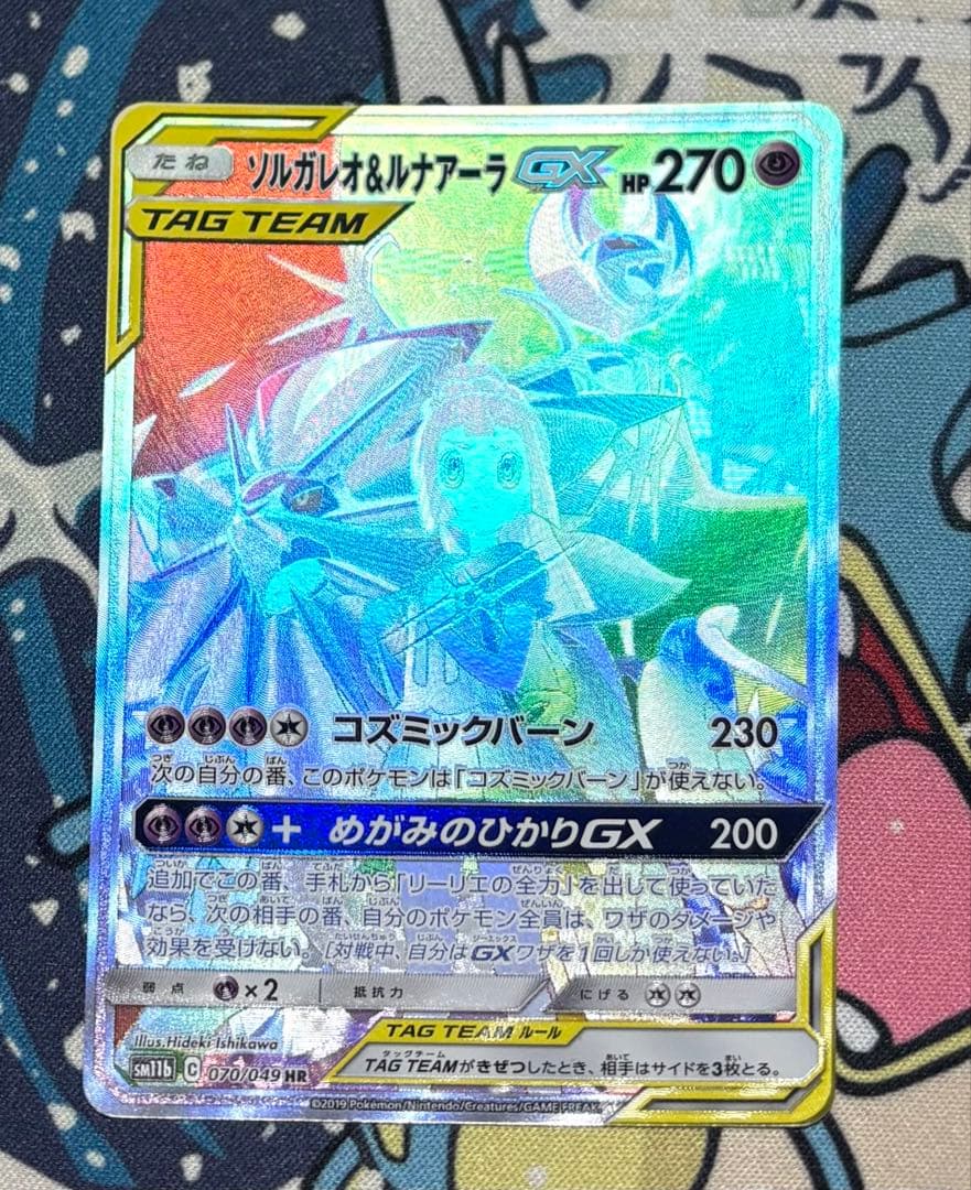 ソルガレオ&ルナアーラGX (リーリエ) HR[SM11b 070/049]