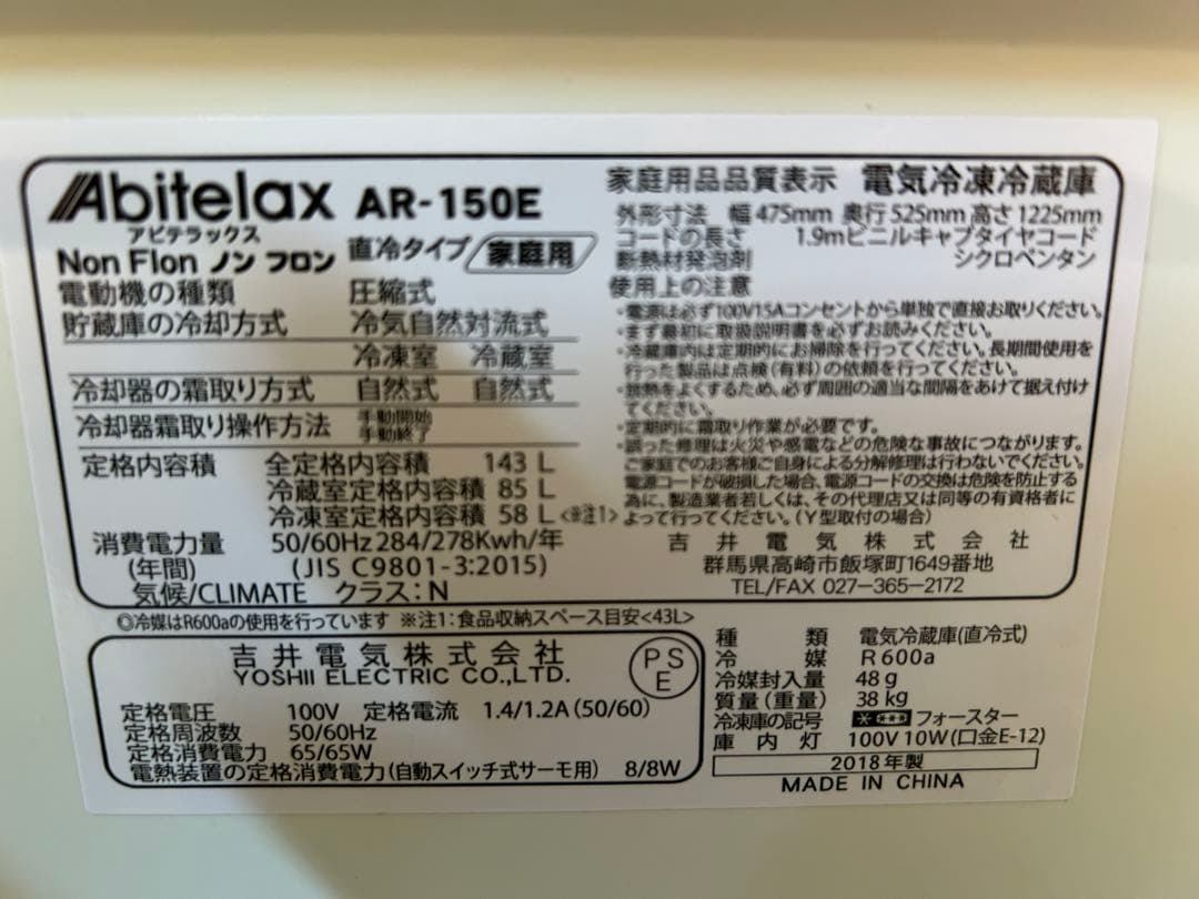 冷蔵庫　143L　吉井電気　Abitelax