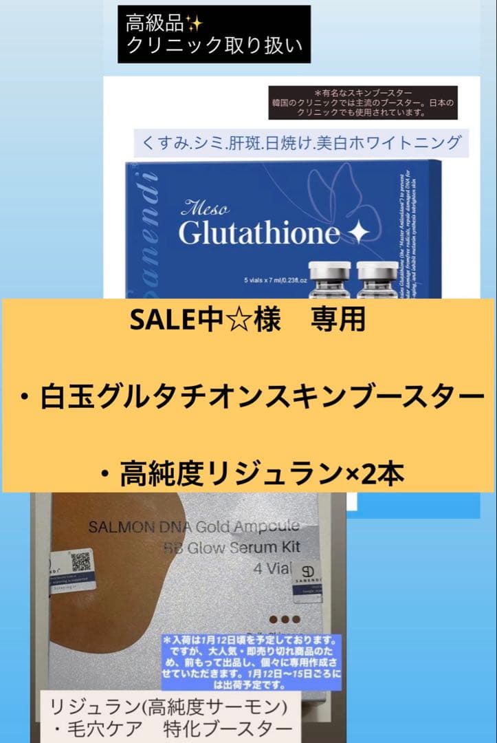 SALE中☆　白玉グルタチオンスキンブースター 、高純度リジュラン×2本