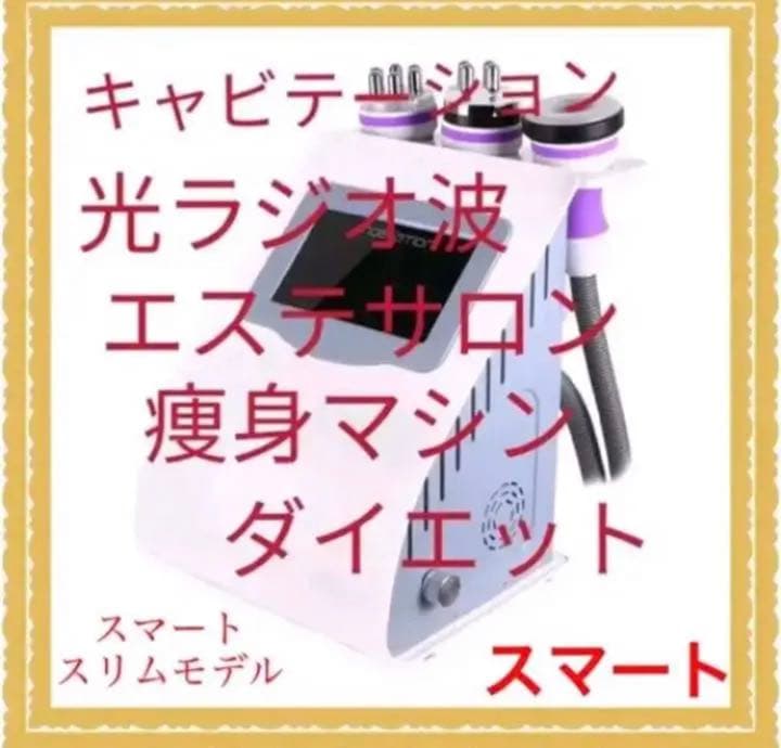 2020版、キャビテーション40K＋マルチポーラ式ラジオ波LED光＋吸引、業務用