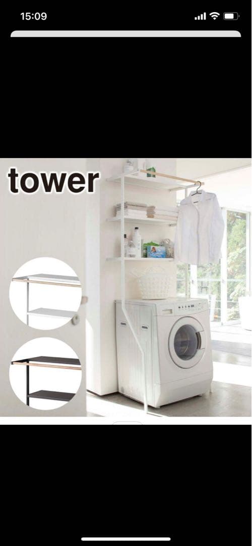 tower ランドリーラック　ブラック