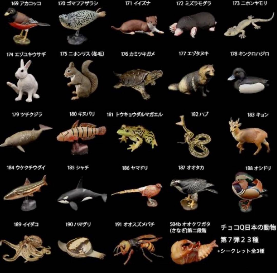 海洋堂　チョコQ 日本の動物　第7弾　フルコンプ