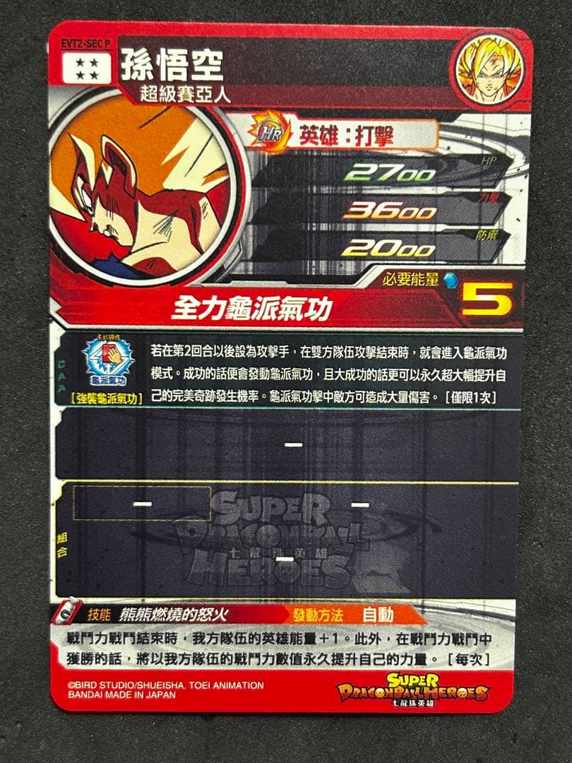 【台湾版】スーパードラゴンボールヒーローズ　EVT2-SEC P 孫悟空
