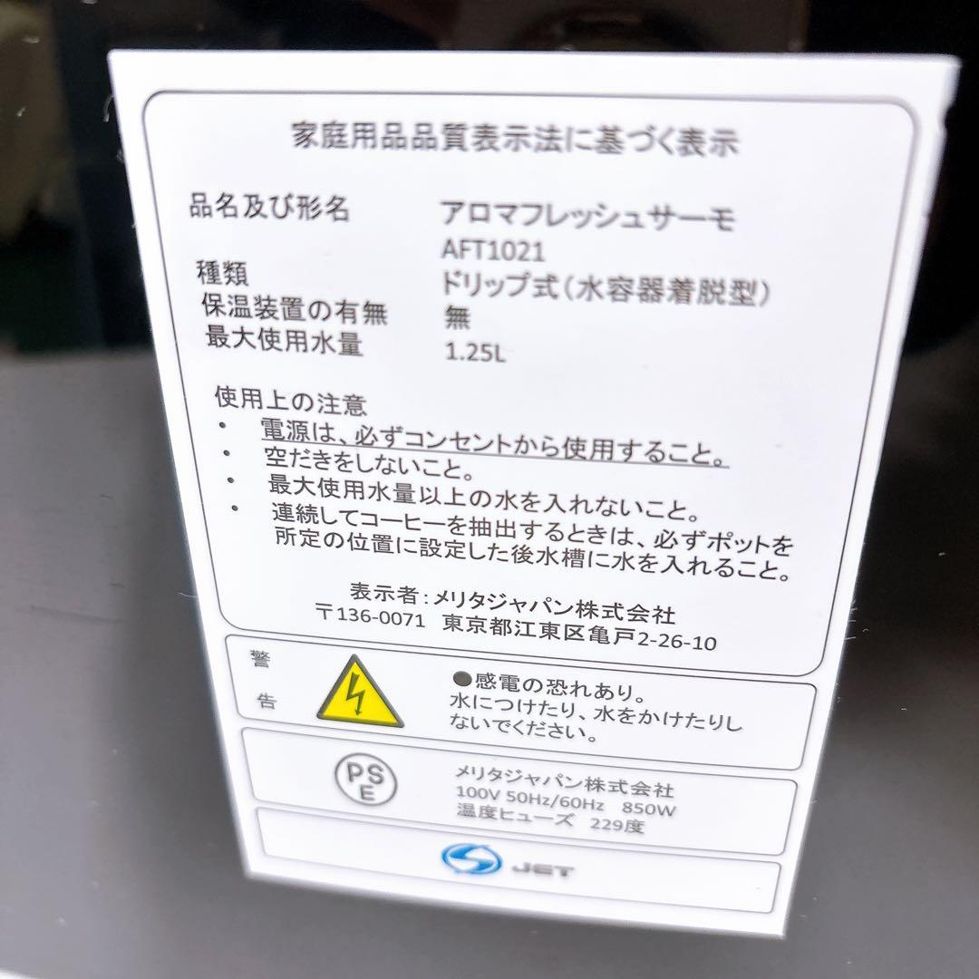 melittaミル付き全自動コーヒーメーカー アロマフレッシュサーモ