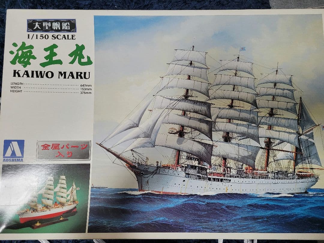AOSHIMA 海王丸 1/150 スケール模型