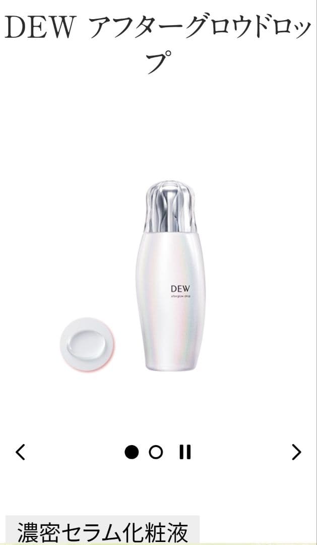 新品 DEW 3点・化粧液・乳液・クリーム　 （タンタンコンクドロップ）