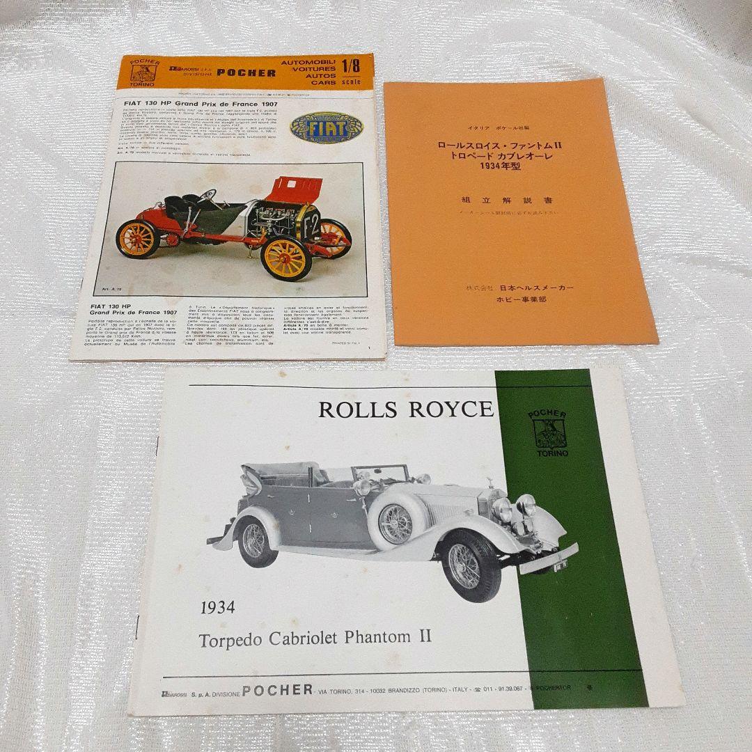 ポケール 1/8　ロールスロイス　ファントムⅡ　1934　プラモデル