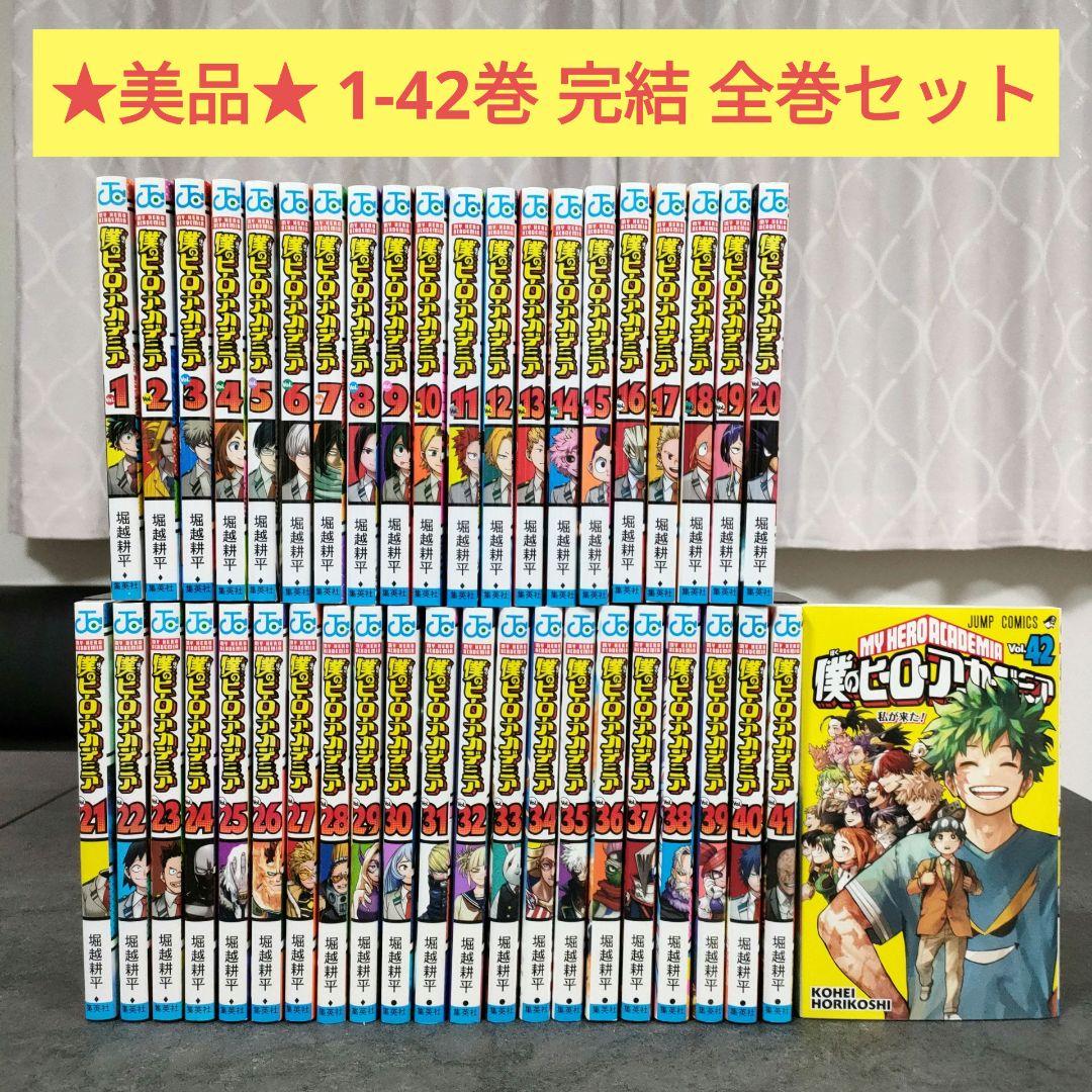 ★美品★ 僕のヒーローアカデミア　1-42巻　完結　全巻セット　まとめ売り