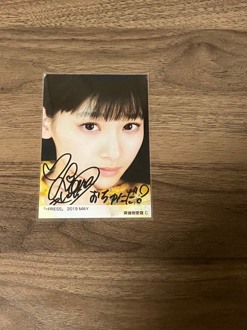 イコプレ 直筆 生写真 イコラブ 裏コメ 齋藤樹愛羅