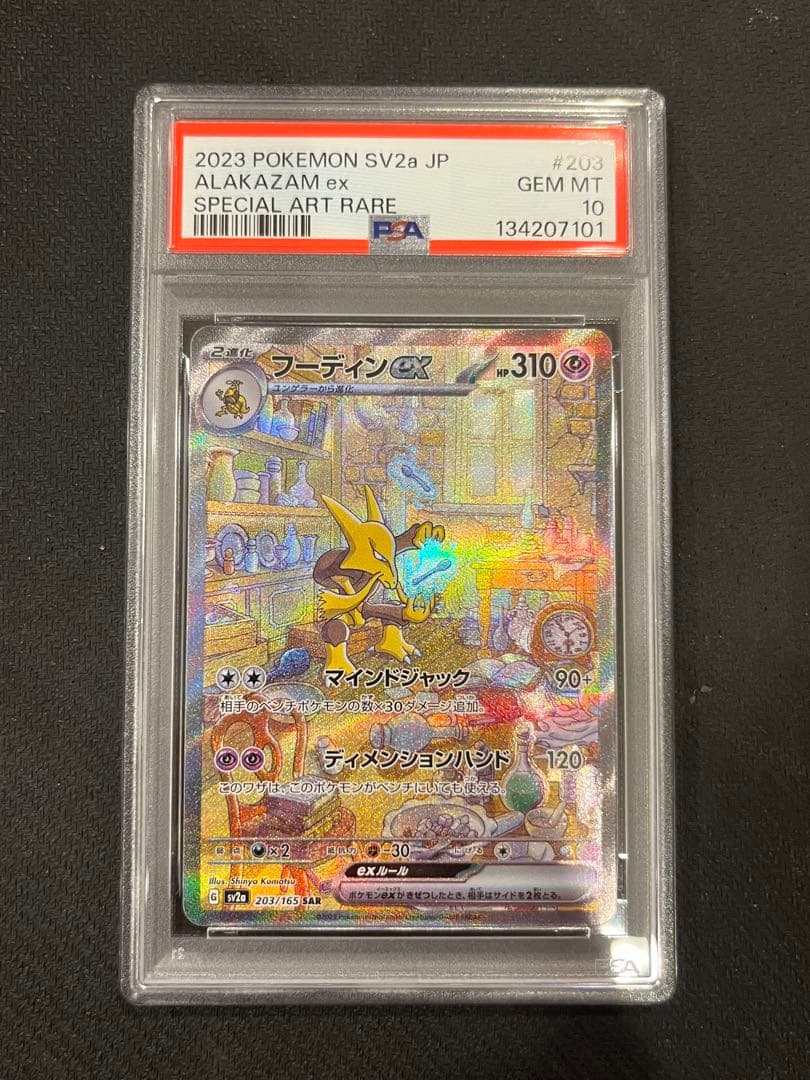 【PSA10】フーディンex sar203/165 2連番 ポケモンカード