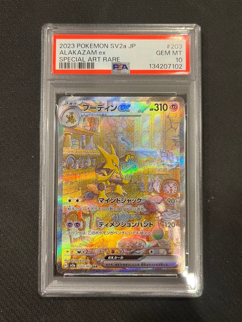 【PSA10】フーディンex sar203/165 2連番 ポケモンカード