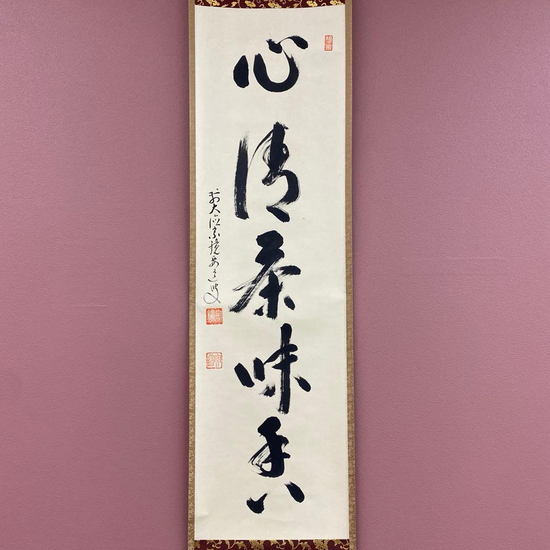 美品 掛け軸 雪尾要道作「心清茶味香」前大徳 共箱 禅語 茶掛け
