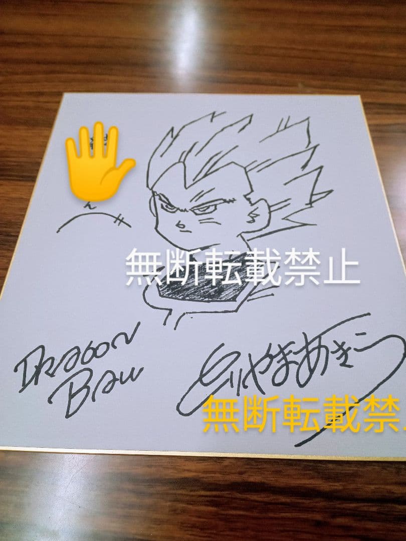 鳥山明先生　直筆サイン　ベジータ