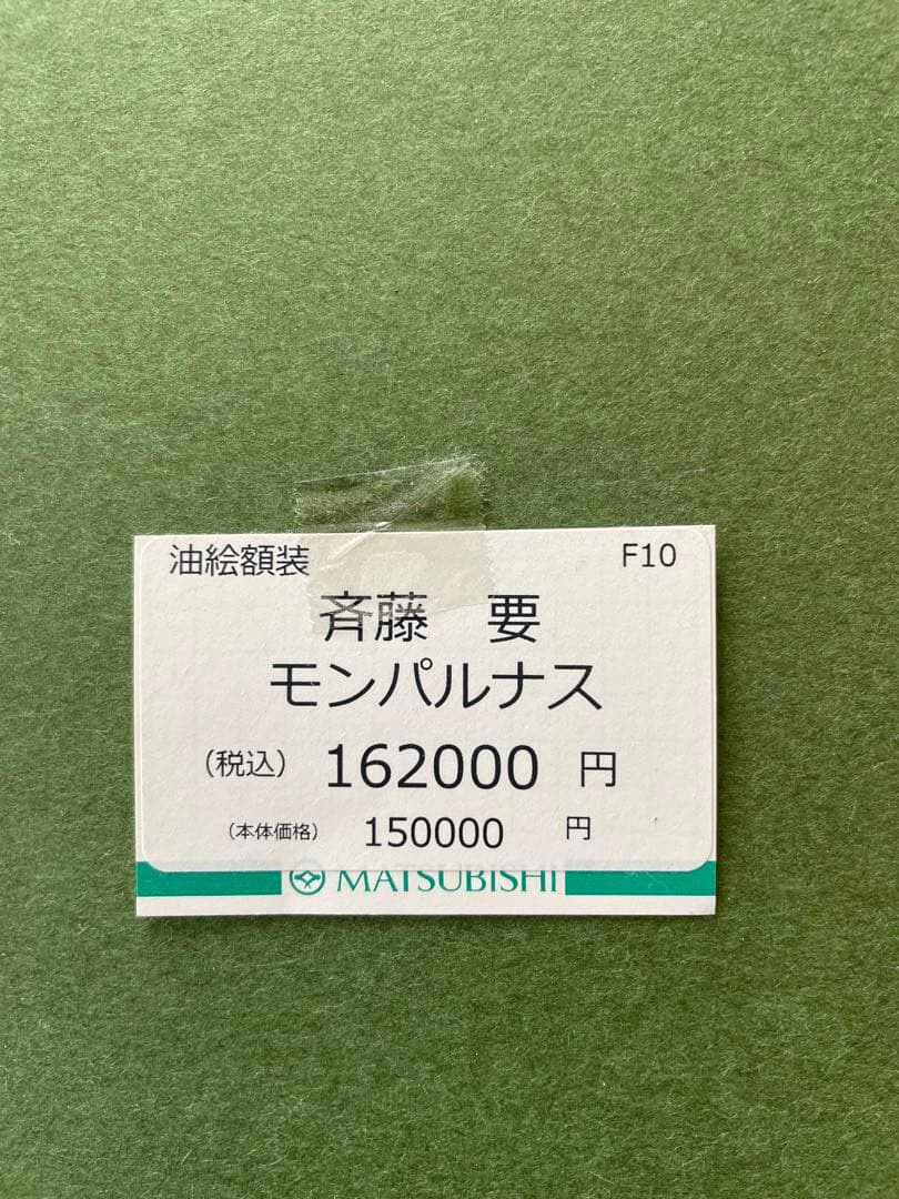 斉藤要　油絵(モンパルナス) F10