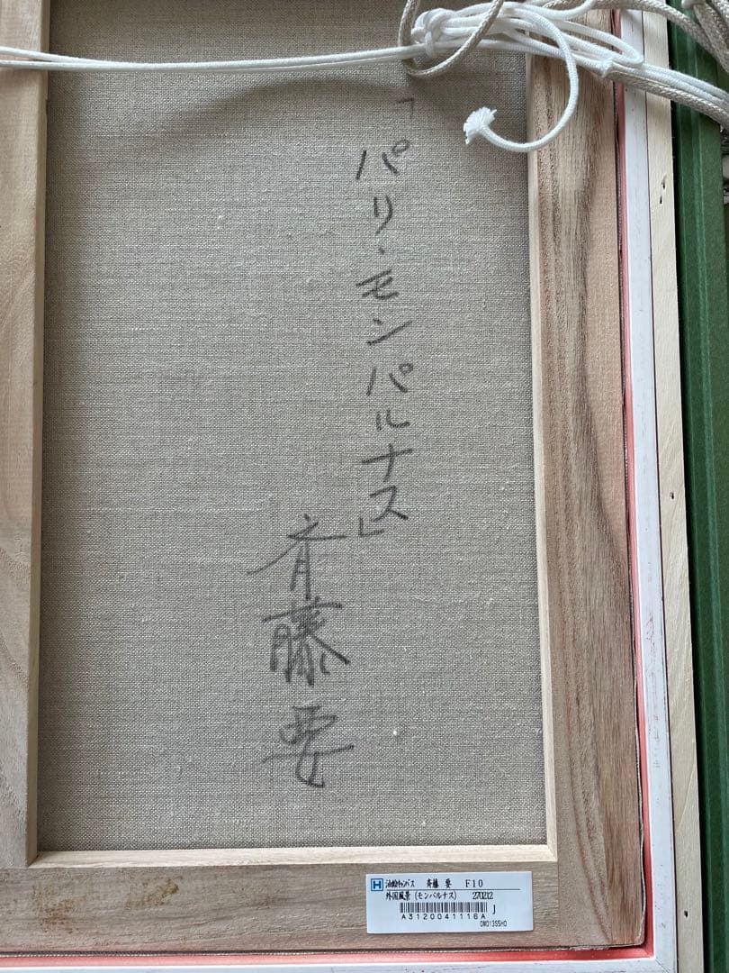 斉藤要　油絵(モンパルナス) F10