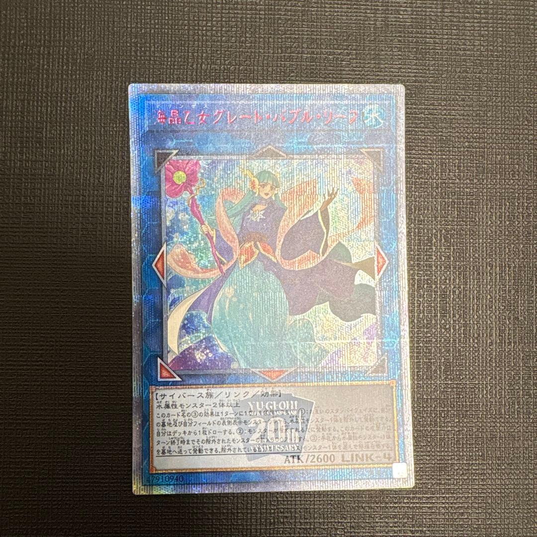 遊戯王　海晶乙女グレートバブルリーフ 20thシークレットレア　20th 美品