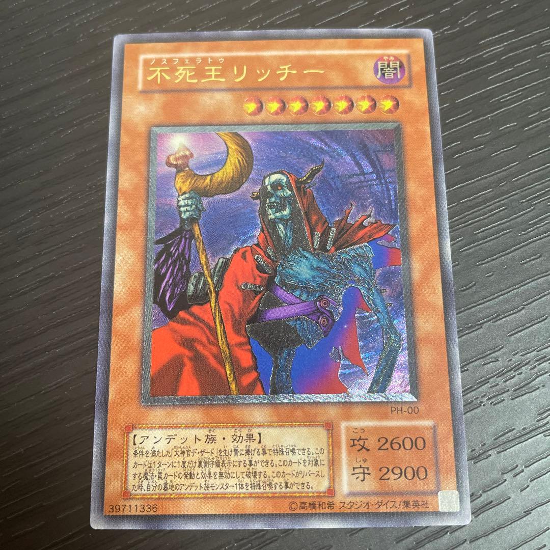 【美品】遊戯王 PH−00 不死王リッチー レリーフ