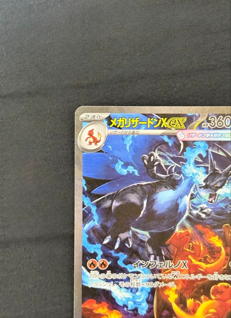 メガリザードンX EX、HP360、インフェルノX