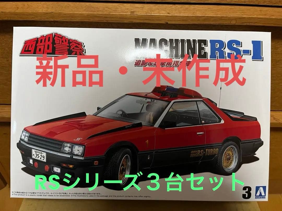 西部警察プラモデル　RSシリーズ３台セット