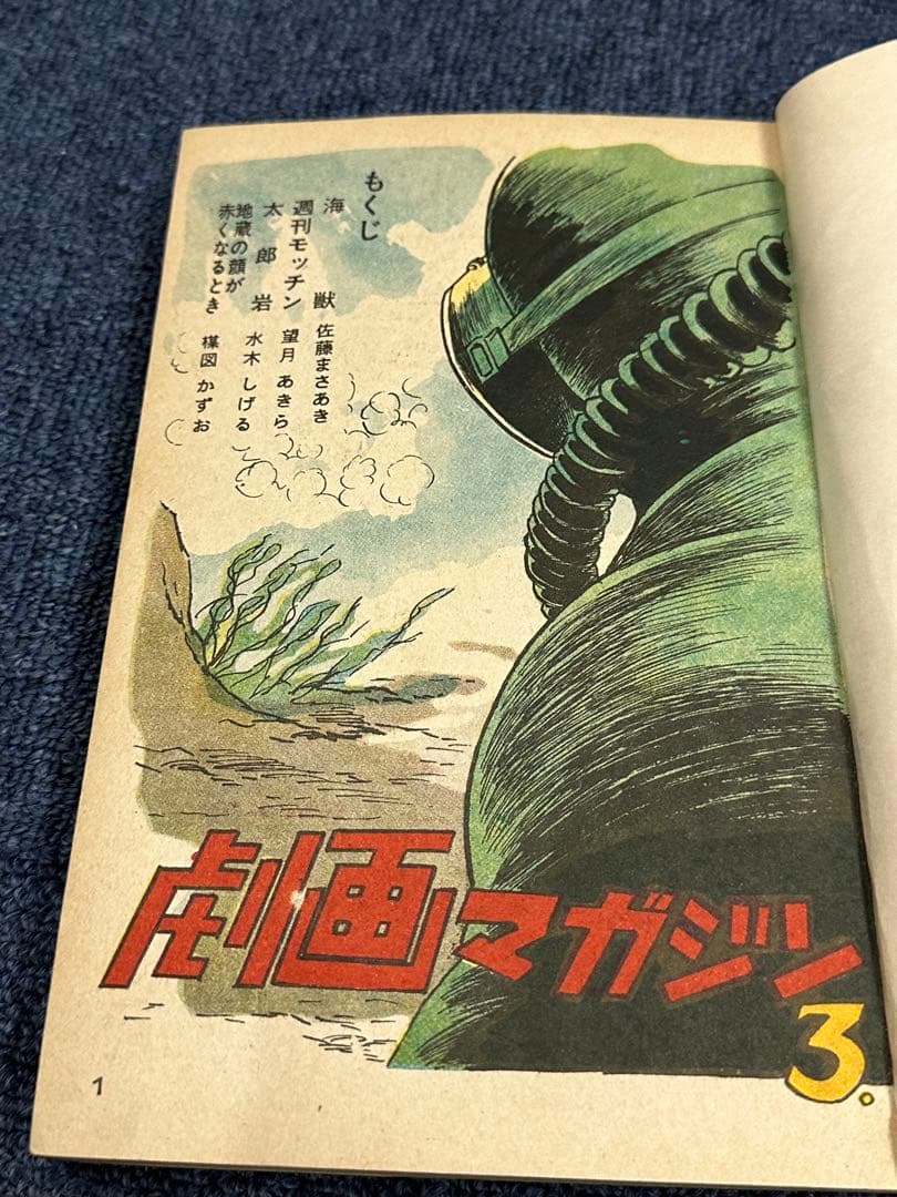 昭和レトロ★漫画★本★劇画マガジン★佐藤まさあき★楳図かずお★水木しげる★望月