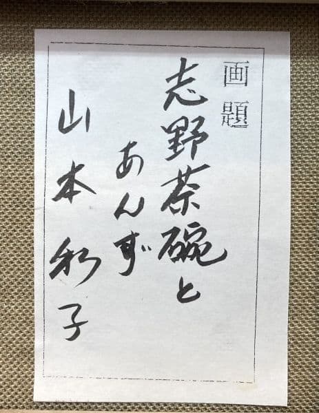 山本和子「志野茶碗」油彩 絵画 額装
