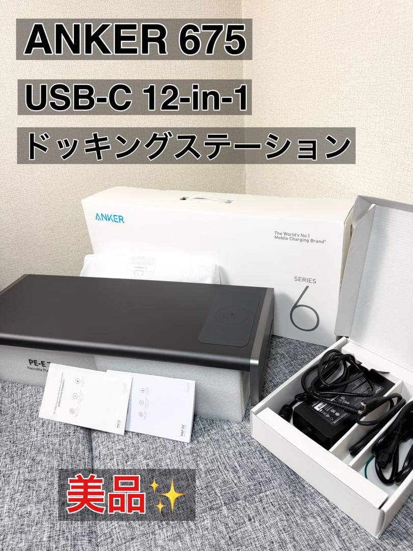 美品✨ Anker 675 USB-C 12-in-1 ドッキングステーション