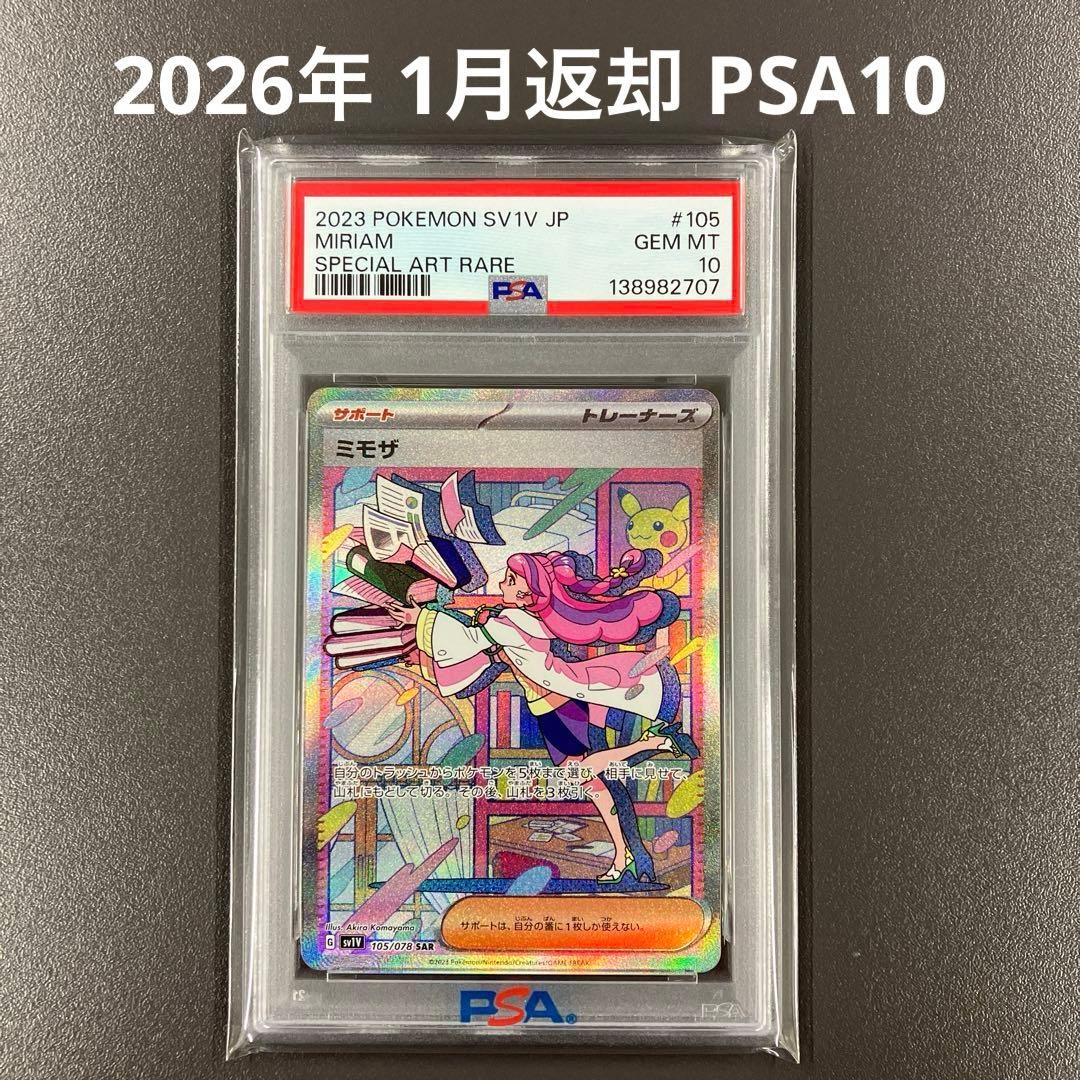 ［最安値］ミモザ SAR psa10 バイオレットex ポケモンカード