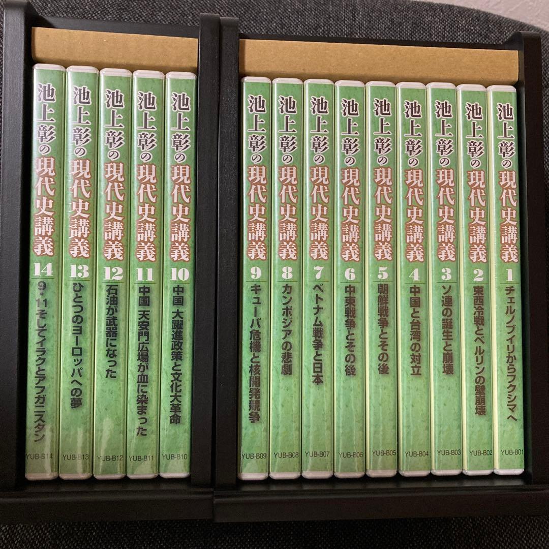 池上彰の現代史講義 第一集＆第二集 DVD全14巻 ユーキャン