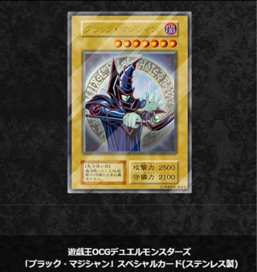 遊戯王ocg 「ブラック・マジシャン」スペシャルカード(ステンレス製)