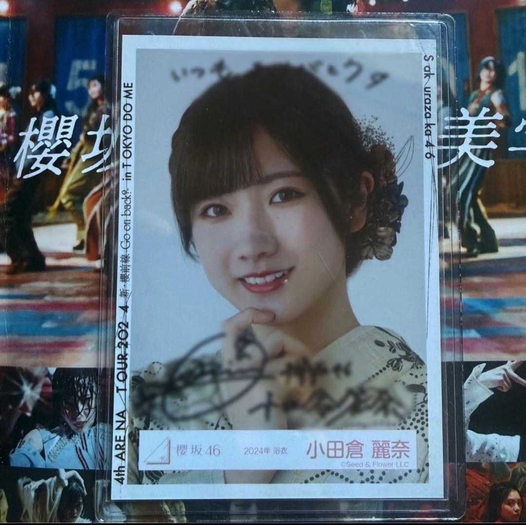 櫻坂46 小田倉麗奈 直筆サイン入り生写真 2024年浴衣 ヨリ