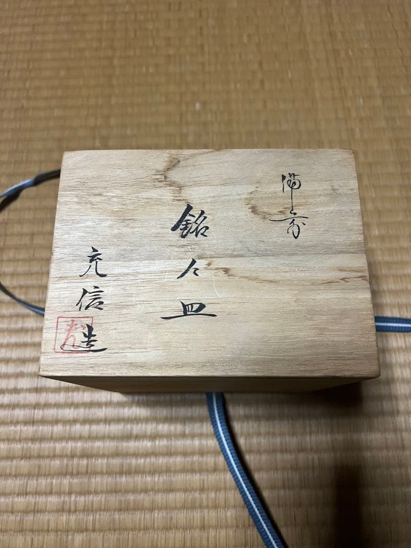 和食器　備前焼　石野充信造　銘々皿　五客　共布共箱