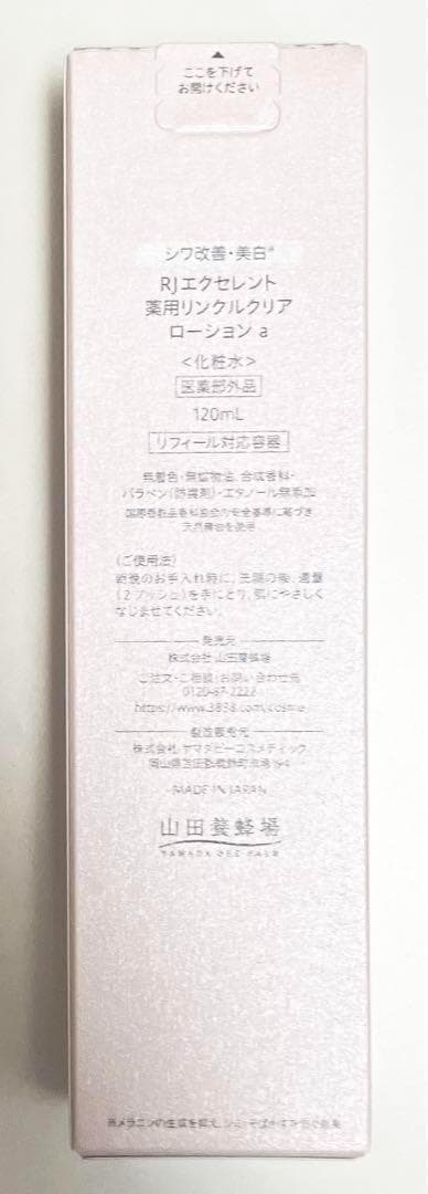 山田養蜂場 ＲＪエクセレント３点セット 新品未開封