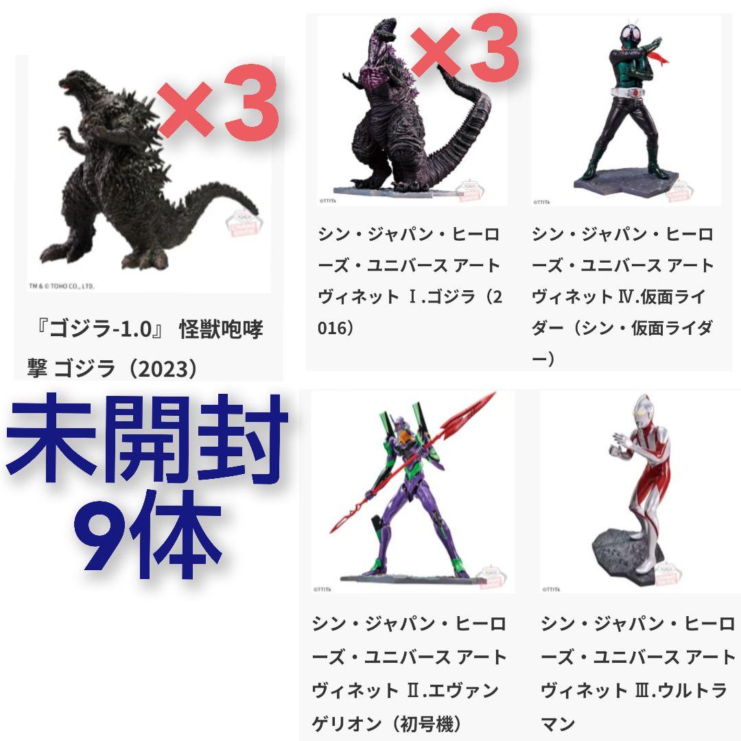 フィギュア9体 シンジャパンヒーローズユニバース ゴジラ-1.0