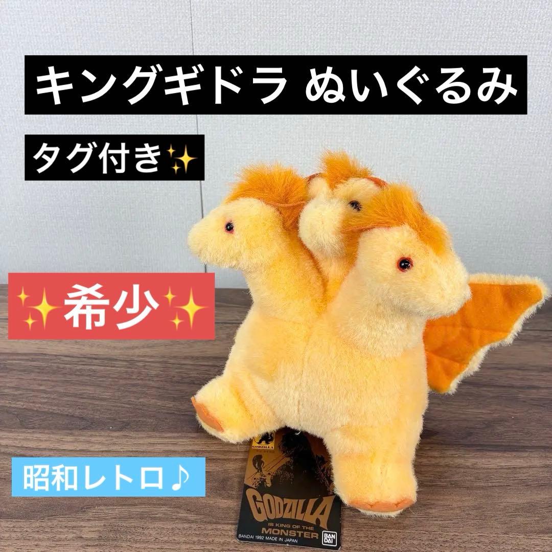 【希少・タグ付き】LITTLE KID キングギドラ　ぬいぐるみ　当時物　希少