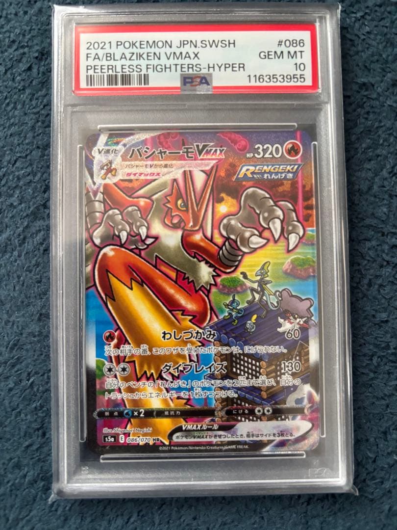 バシャーモVMAX HR SA PSA10