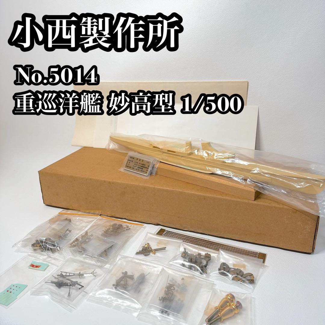 【未組立品】小西製作所 No.5014 重巡洋艦 妙高型 1/500 当時物