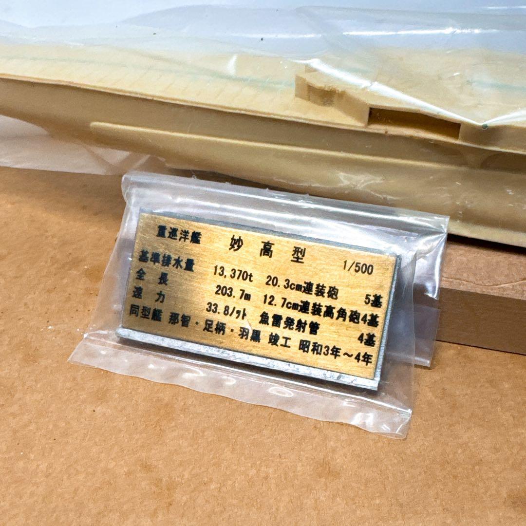 【未組立品】小西製作所 No.5014 重巡洋艦 妙高型 1/500 当時物