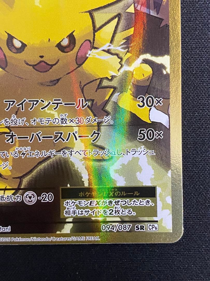 ピカチュウEX CP6