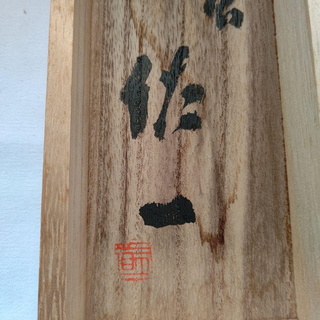 掛軸 【初日出 日々星好日】 有道佐一