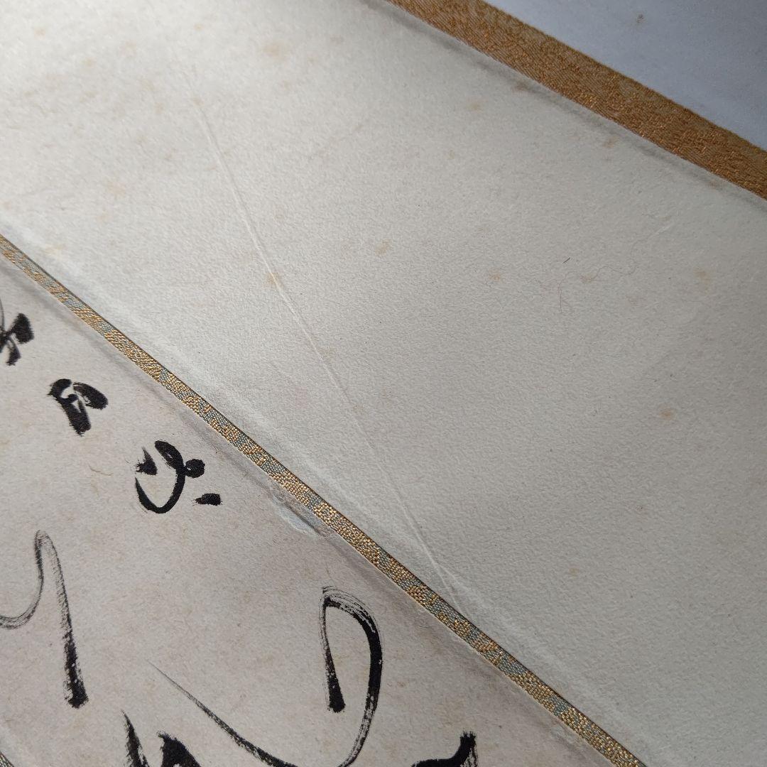 掛軸 【初日出 日々星好日】 有道佐一