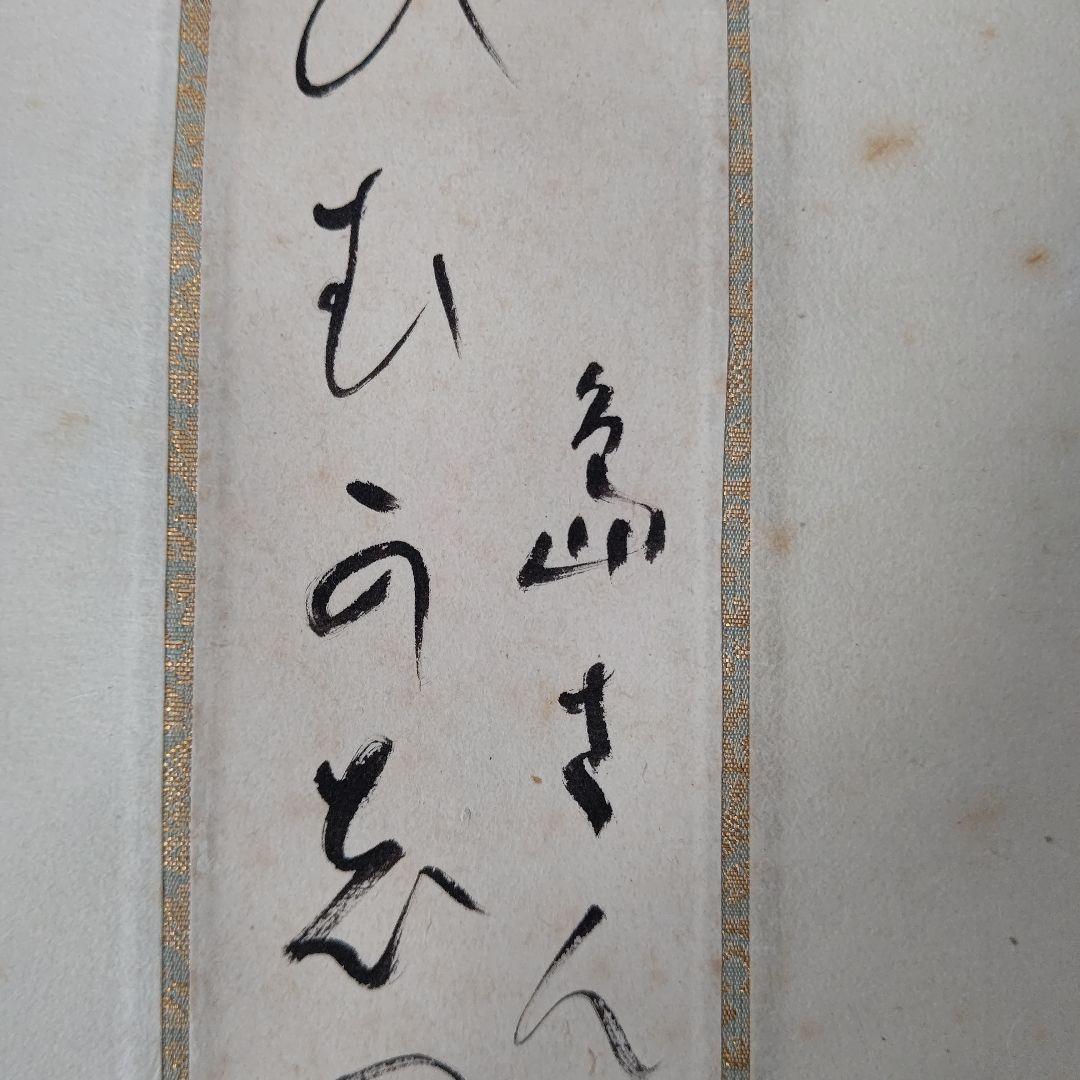 掛軸 【初日出 日々星好日】 有道佐一