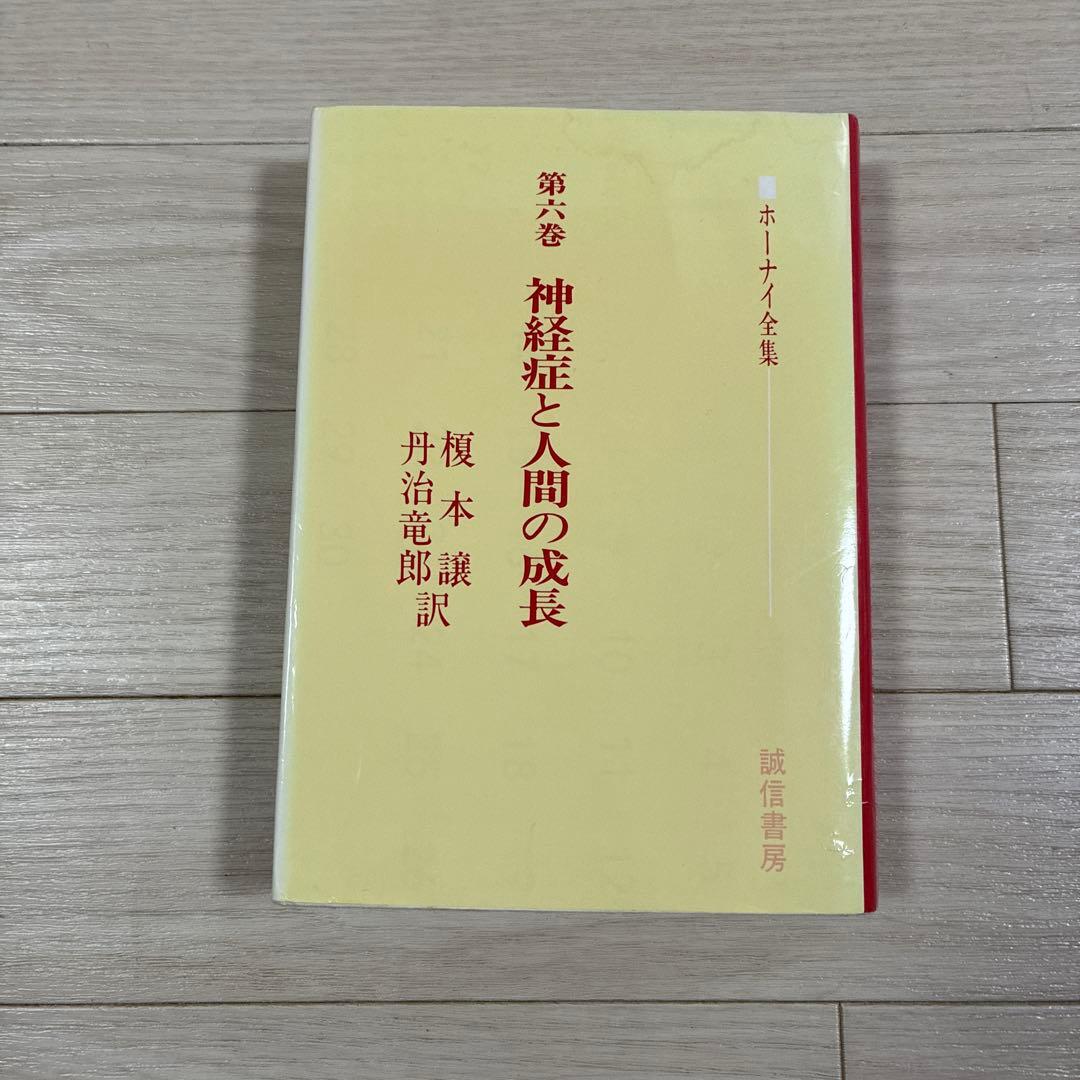 ホーナイ全集第６巻　神経症と人間の成長