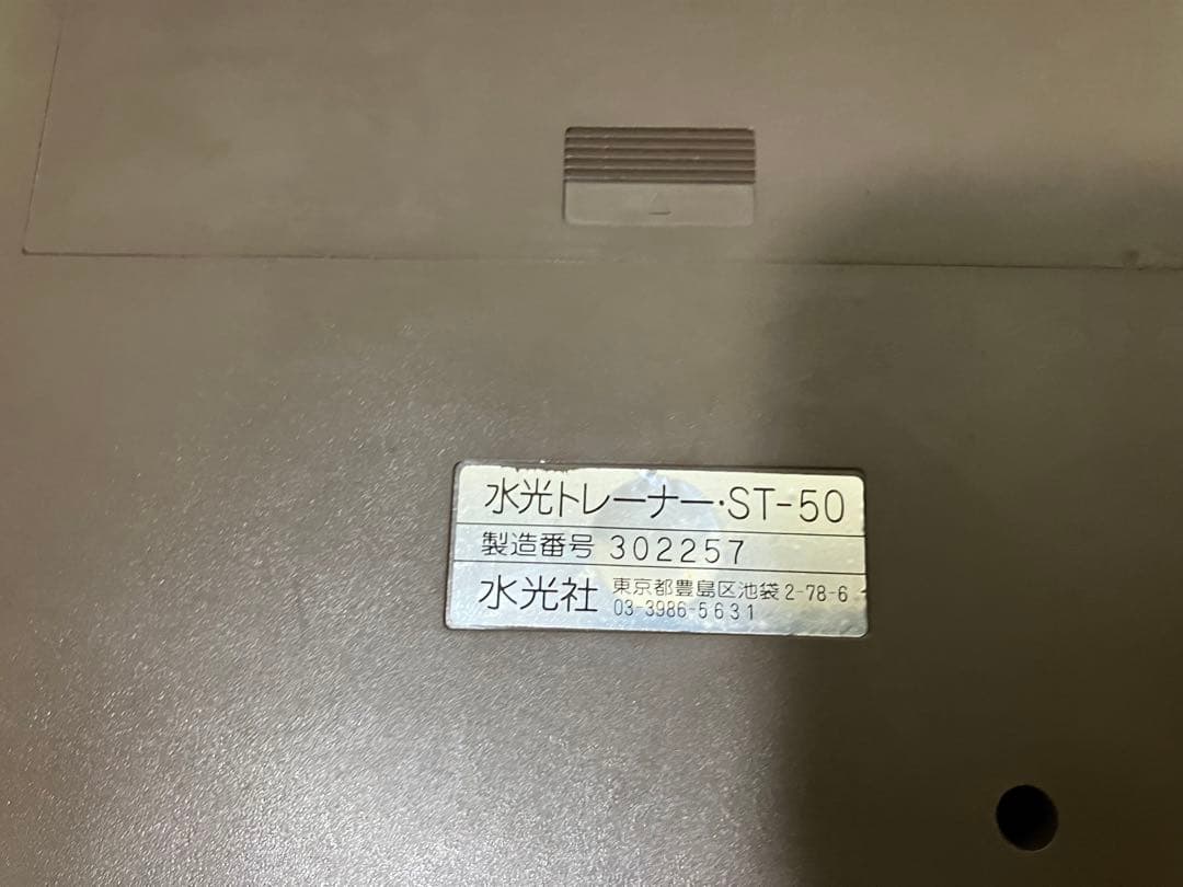 水光社 水光トレーナー ST-50 カバー アダプター 収納バッグ付 動作確認済