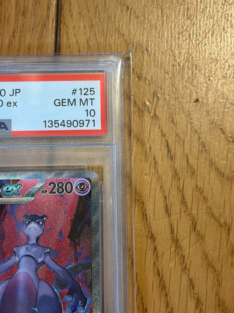 2025 ロケット団のミュウツーex SAR PSA10