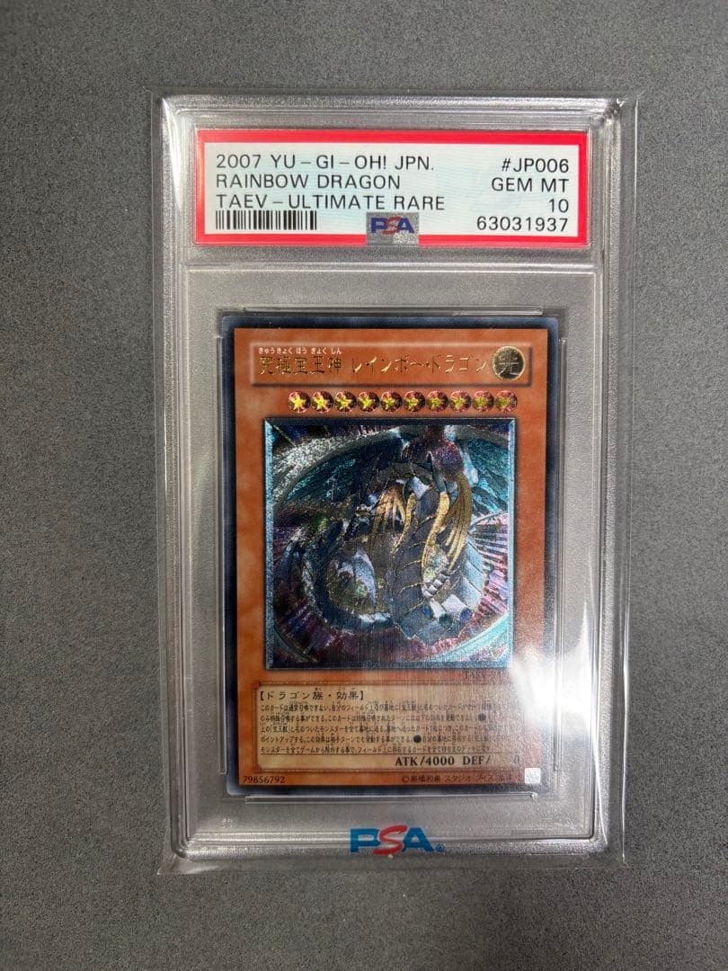 究極宝玉神　レインボー・ドラゴン　レリーフ　PSA10