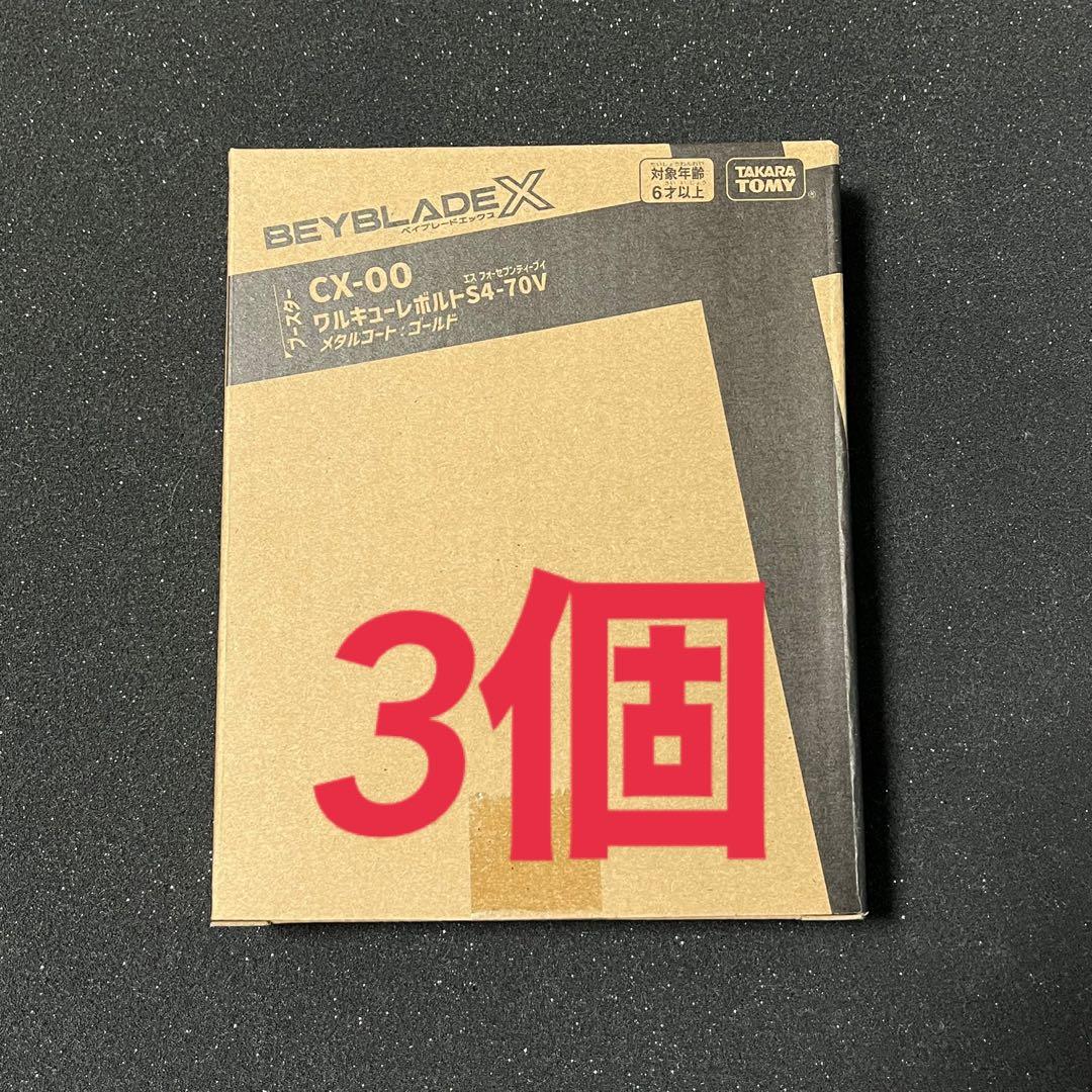 ベイブレードX CX-00 ワルキューレボルトS4-70V 3個セット