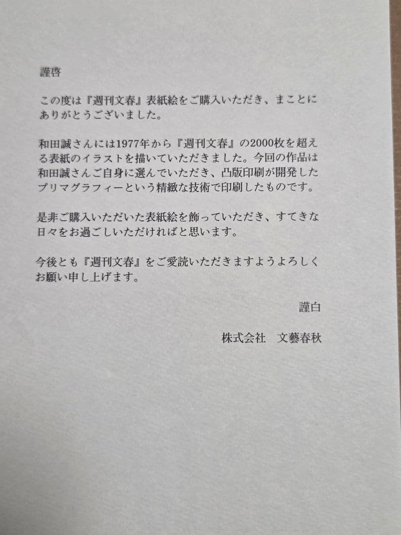 アート作品 週刊文春表紙レプリカ「時を越える鳥」