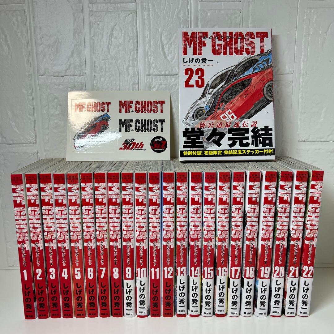 MF GHOST 全巻セット1〜23巻　　MFゴースト