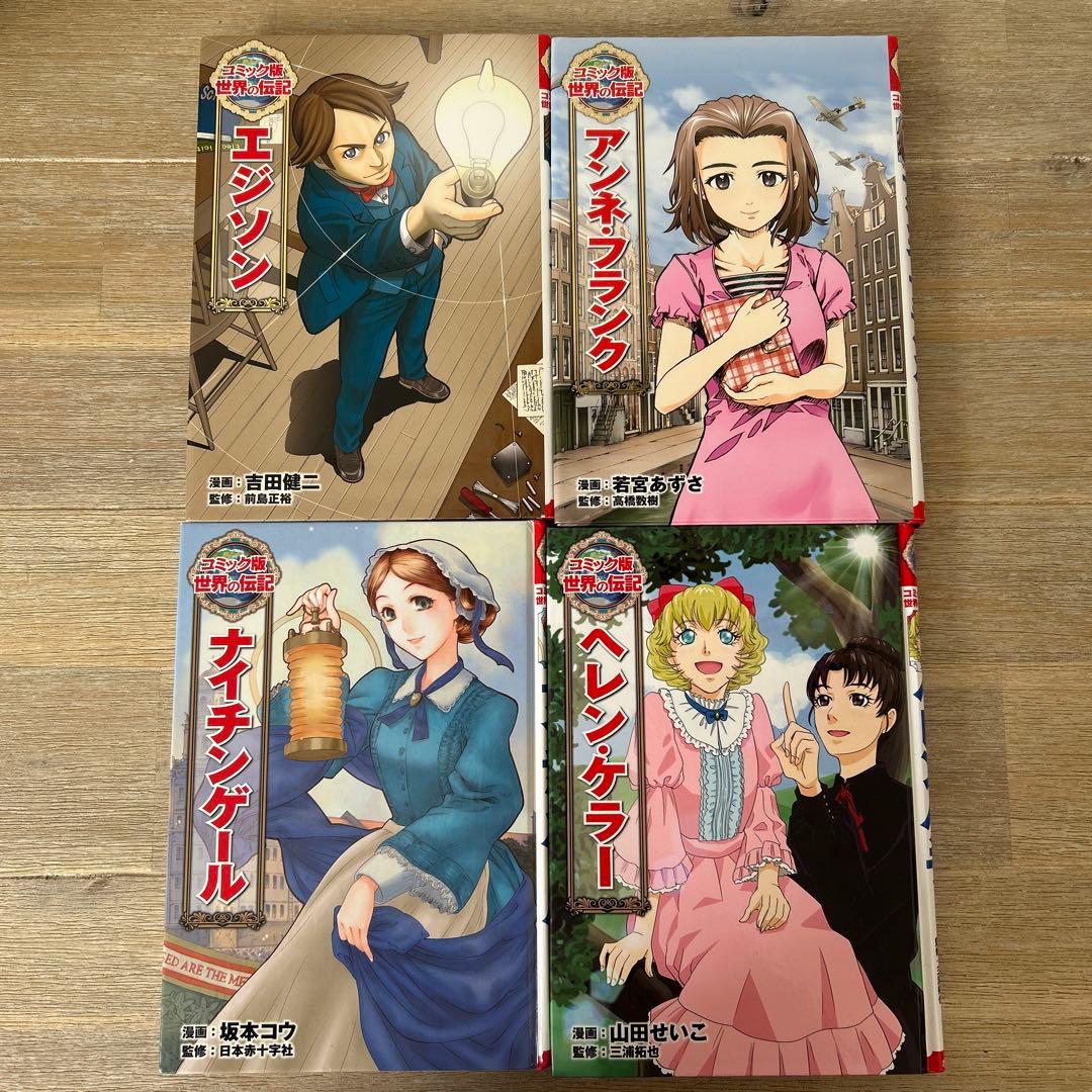 コミック版世界の伝記　１巻〜20巻