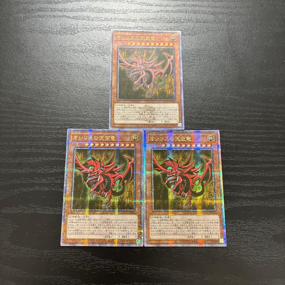 遊戯王　オシリスの天空竜　25thシークレットレア3枚